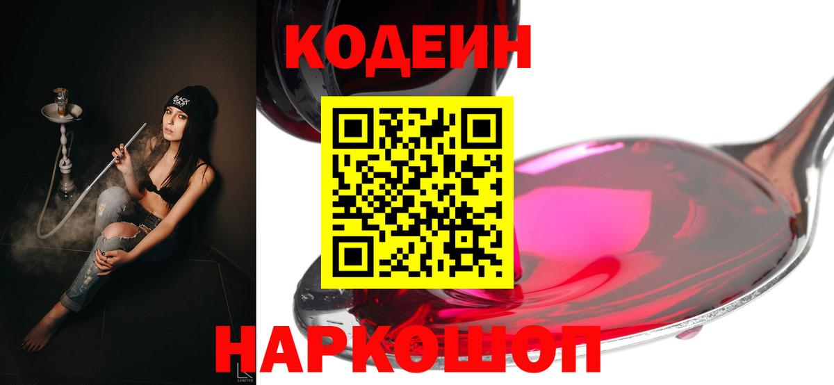 Обнинск  Кодеин Purple Drank  Вход с VPN 